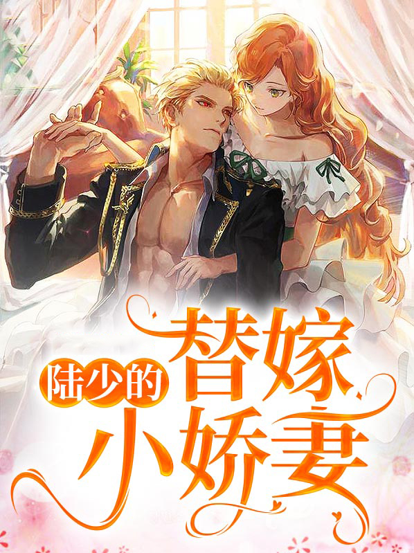 陆少的替嫁小娇妻短剧视频