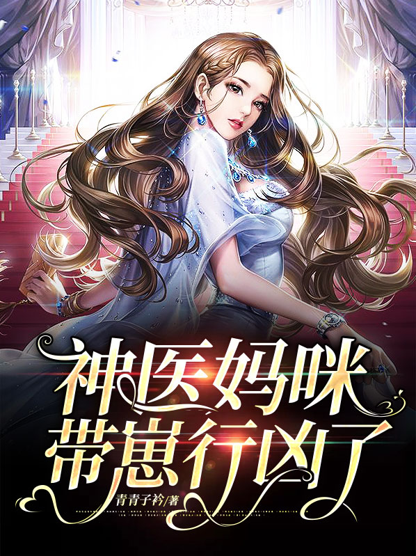 神医妈咪带崽行凶了小说