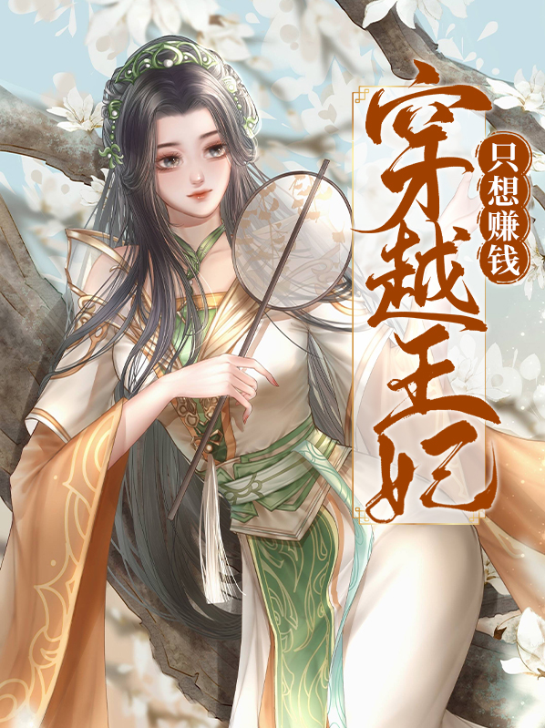 穿越王妃有点狂短剧免费观看