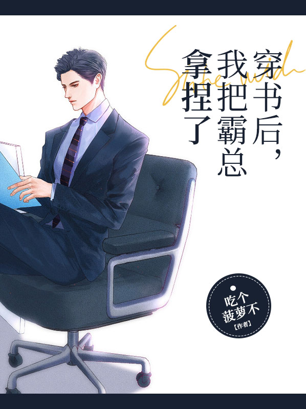 穿书后我把霸总拿捏了