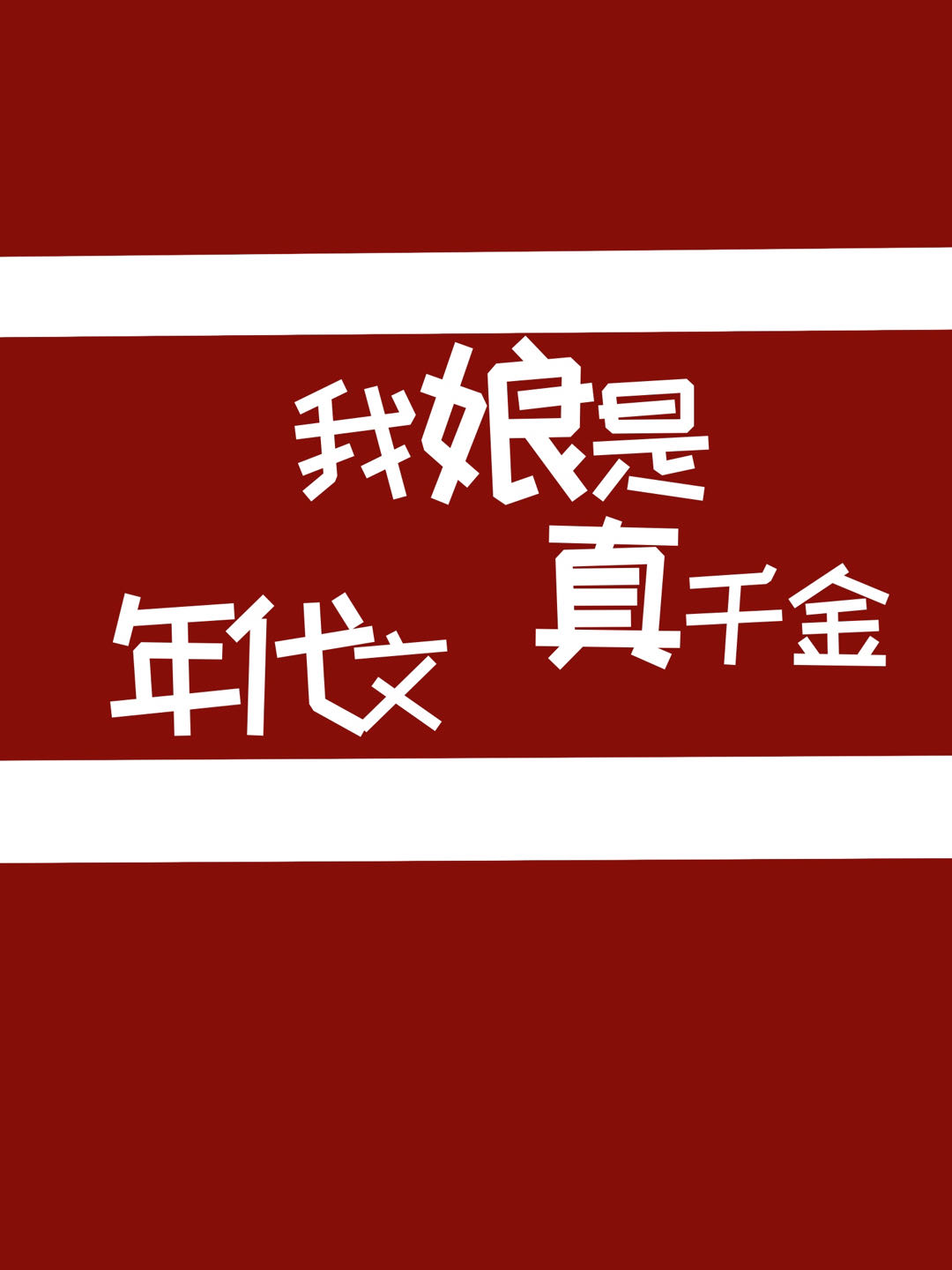 我娘是年代文真千金笔趣阁