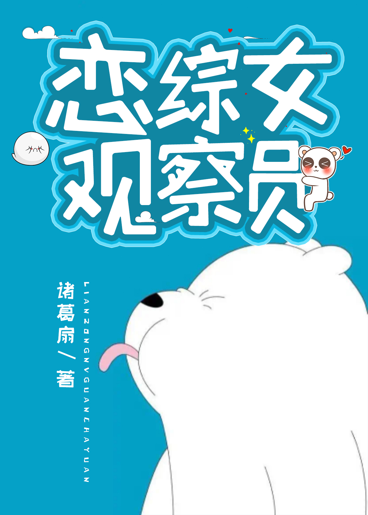恋综女观察员时歌免费阅读