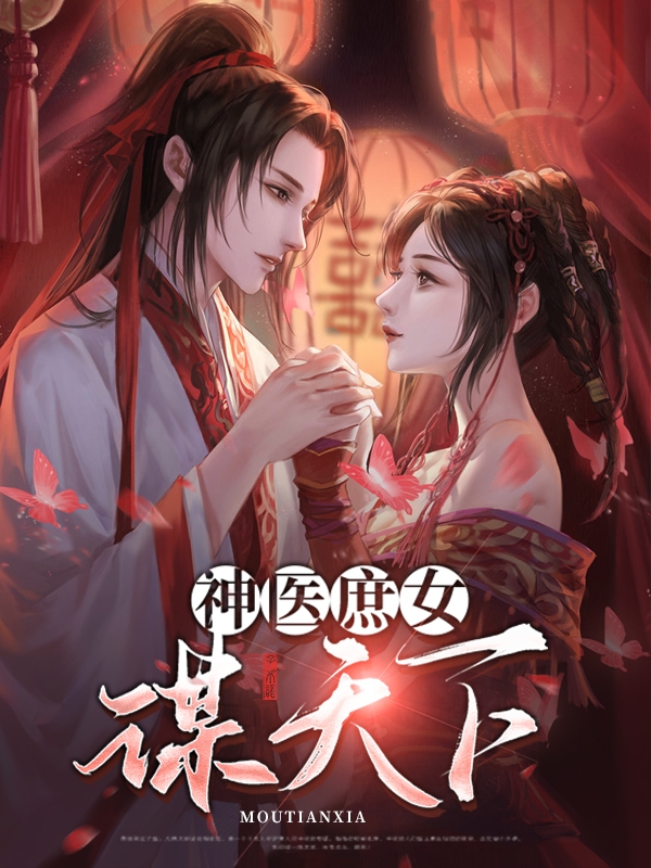 神医庶女的凰途