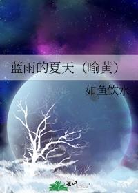 蓝雨的夏天图片