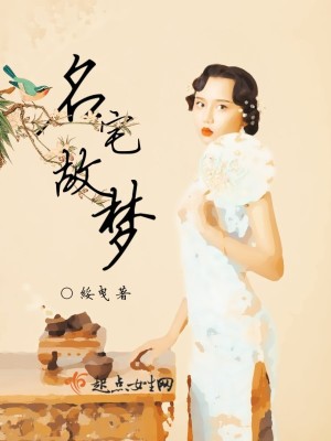 名宅故梦小说讲了什么