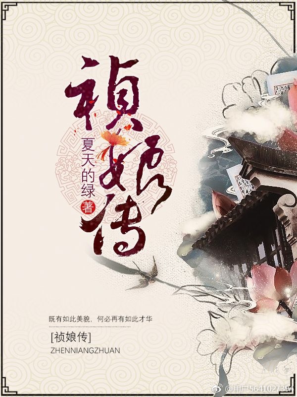 祯娘传 书评