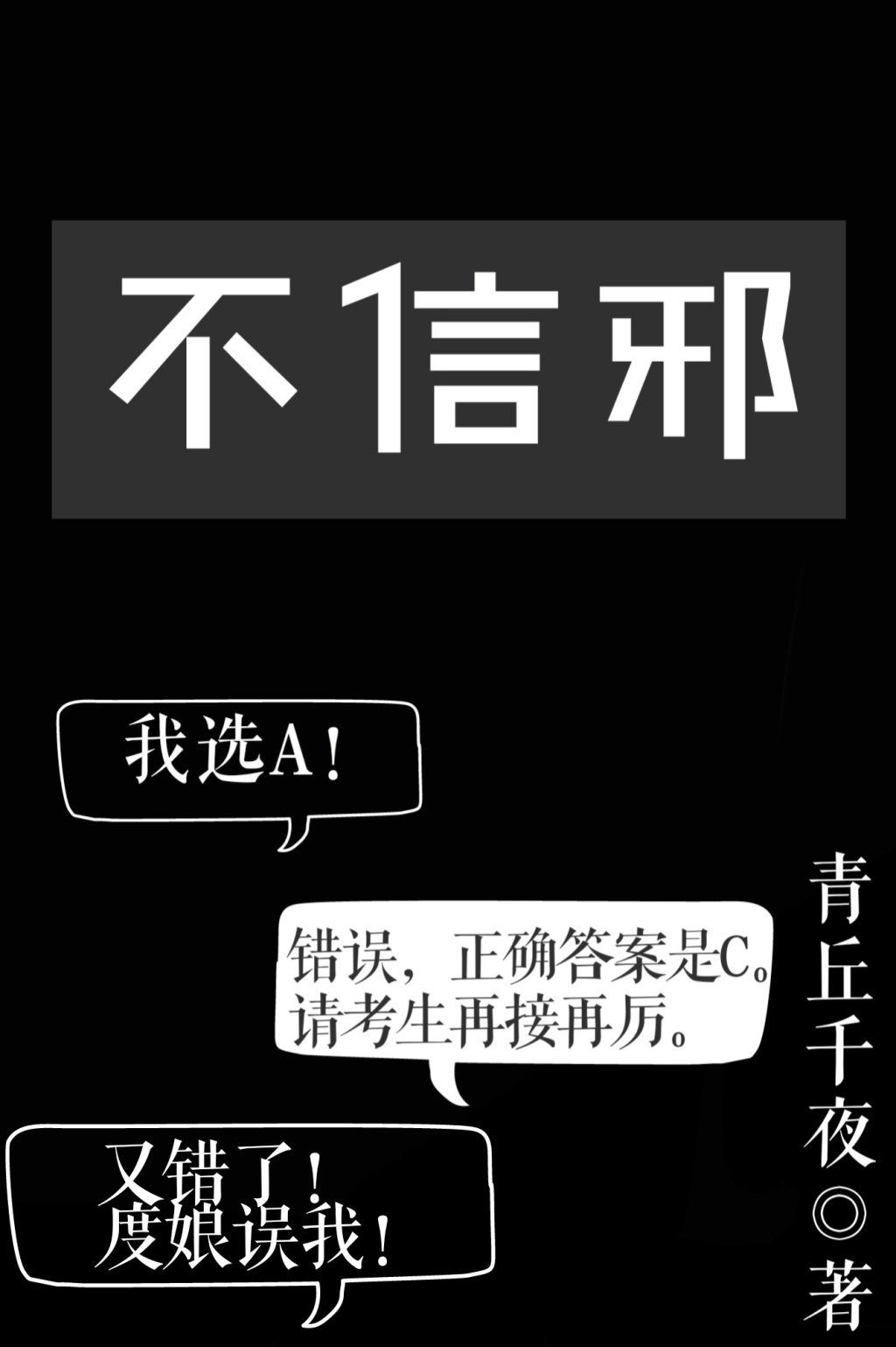 不信邪小说