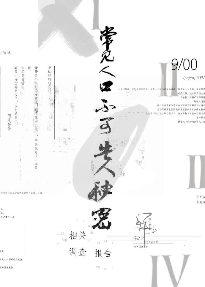 异世常见人口不可告人秘密相关调查报告剧透