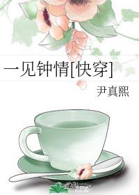一见钟情[快穿] 最新章节 无弹窗
