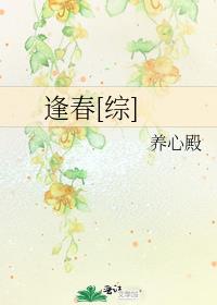 逢春综 养心殿 百度云