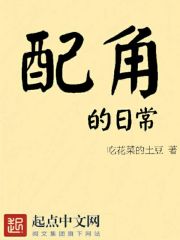 配角的日常生活 一谢人间