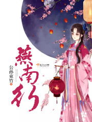 燕南行 公孙束竹