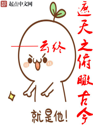 遮天之俯瞰古今txt