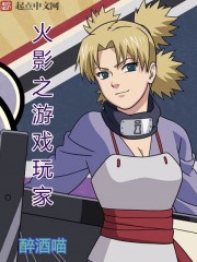 火影之玩家降临