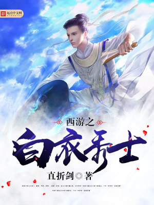 西游之白衣秀士TXT