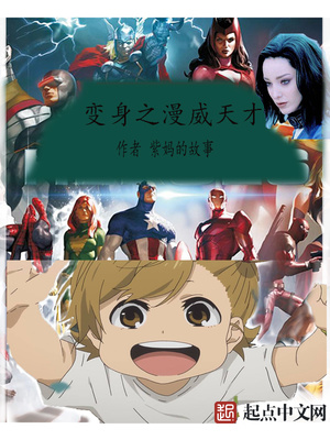 漫威科技天才归来