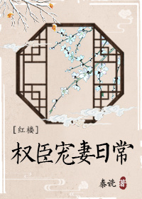 红楼权臣宠妻日常免费阅读