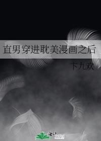 当直男穿进书眈文学以后