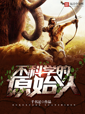 不科学的原始人有声小说