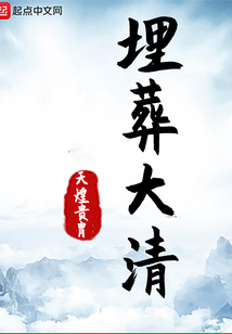 埋葬大清朝