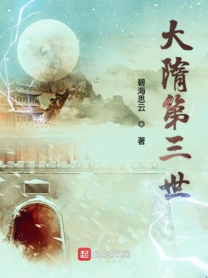 大隋第三世TXT下载