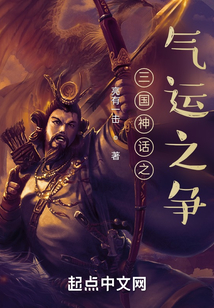 三国神话之气运之争无错版