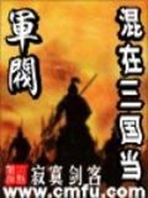 混在三国当军阀百度网盘