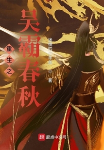 重生之吴霸春秋最新