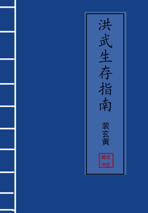 洪武生存指南笔趣阁