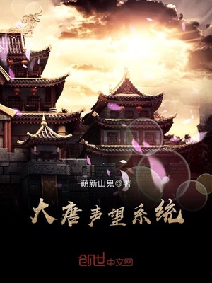大唐声望系统TXT