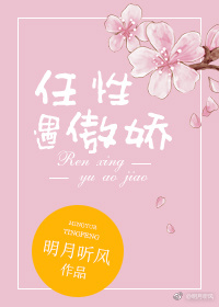 任性遇傲娇txt