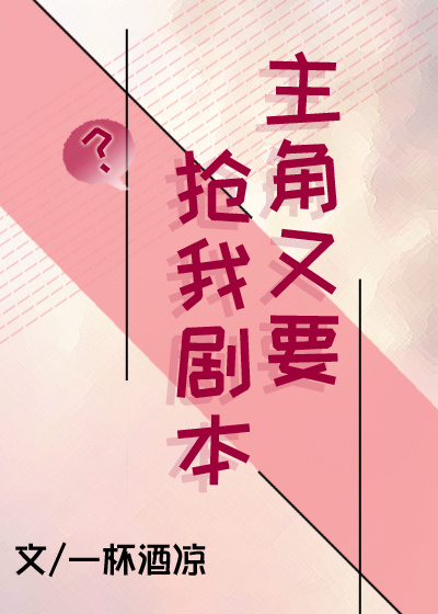 主角又要抢我剧本TXT下载