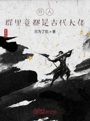 惊呆了,群里都是历史大佬
