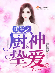 重生剧组当厨神 二船