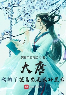 大唐:我的丫鬟竟然是长孙皇后