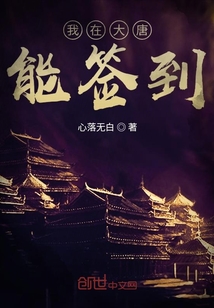 我在大唐能签到下载
