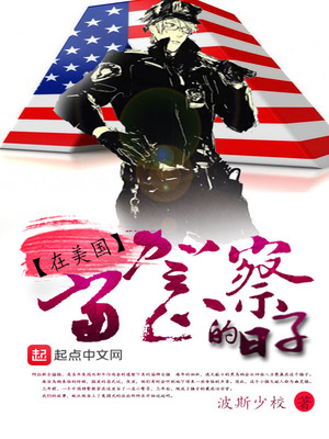 在美国当警察的日子女主角是谁