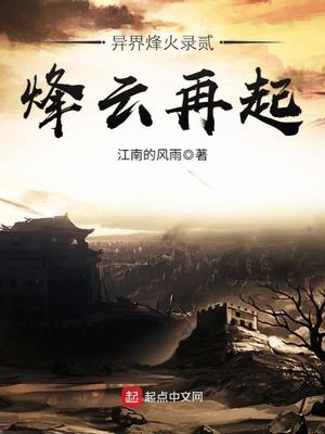 异界烽火录贰烽云再起全本下载
