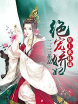 绝宠皇妃养成记
