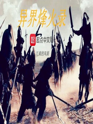 异界烽火录小说