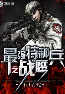 最强特种兵之战鹰免费