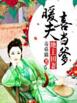 地主田妻暖夫喜当爹小说免费读