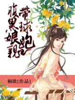 腹黑娘亲带球跑全集免费