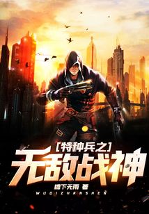 特种兵之无敌战神天佑