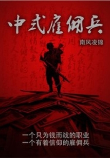 中式雇佣兵 小说听书