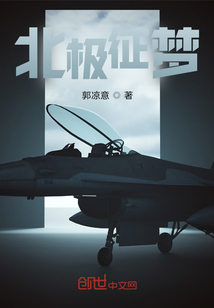 北极梦在线阅读