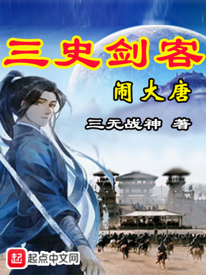 大唐剑客前三