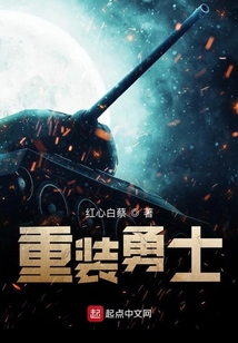 11.3重装战士