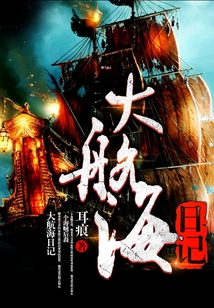 大航海日记 耳痕