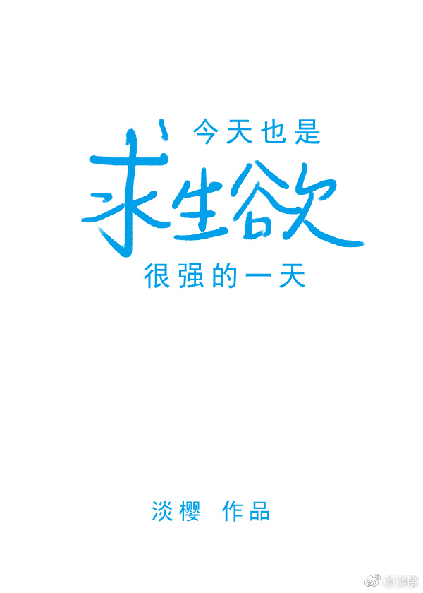 今天也是求生欲很强的一天有男主吗
